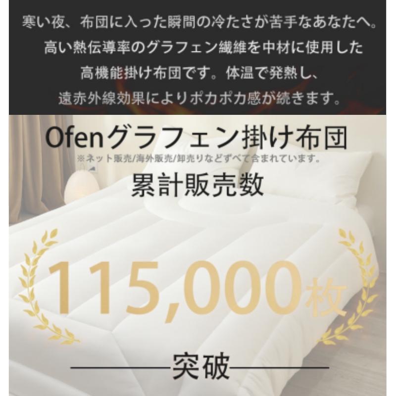 Ofen グラフェン布団 羽毛を超える 洗える 掛け布団 【羽毛以上の暖かさ 宇宙服素材使用】布団 シングル セミダブル ダブル 冬用  エアロゲル 暖かい 抗菌防臭 | Ofen | 04
