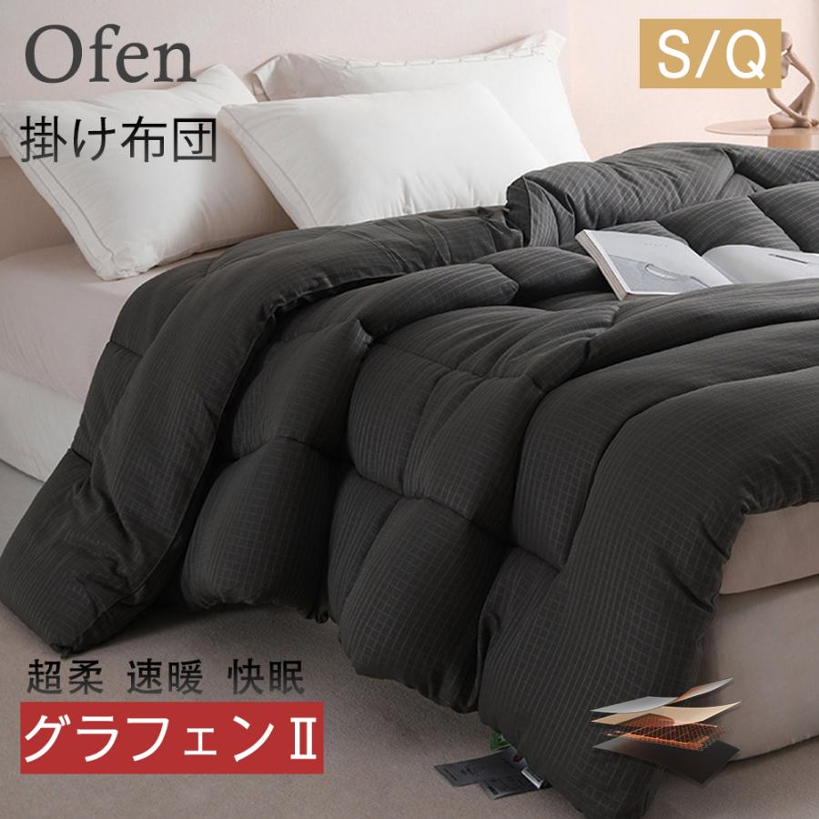 Ofen グラフェン布団 羽毛を超える 洗える 掛け布団 【羽毛以上の暖かさ 宇宙服素材使用】布団 シングル セミダブル ダブル 冬用  エアロゲル 暖かい 抗菌防臭 | Ofen | 01