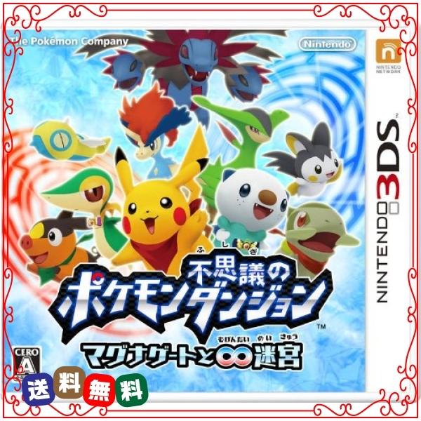 ポケモン不思議のダンジョン マグナゲートと迷宮 むげんだいめいきゅう 3ds 信頼