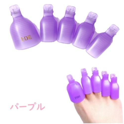 tool-005 ネイル オフ パーツ ソークオフクリップ フットネイルオフ 足ネイル ネイルオフクリップ クリップ アルミ不要 両足用 |  | 01