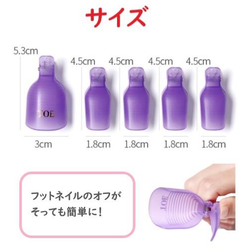 tool-005 ネイル オフ パーツ ソークオフクリップ フットネイルオフ 足ネイル ネイルオフクリップ クリップ アルミ不要 両足用 |  | 07