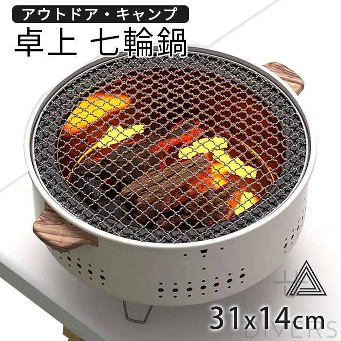 卓上 七輪 鍋 美味しい炭火焼き 屋外専用 アウトドア 焼肉 炭火 春 夏