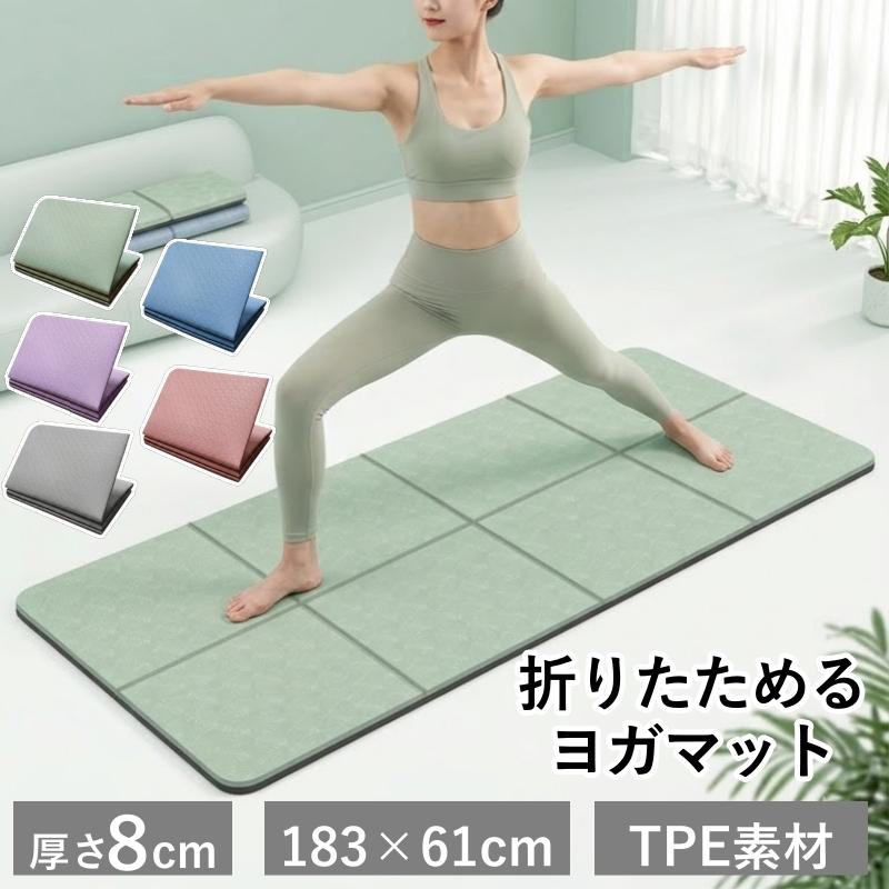 送料無料 ヨガマット 折りたたみ 8mm TPE素材 183×61cm 軽量