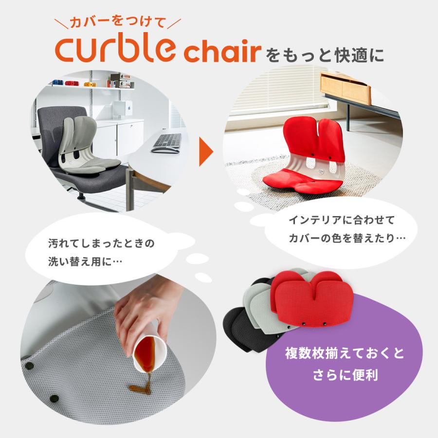 カーブルチェア グランド 専用カバー 防臭 汚れ防止 洗濯可 滑り止め