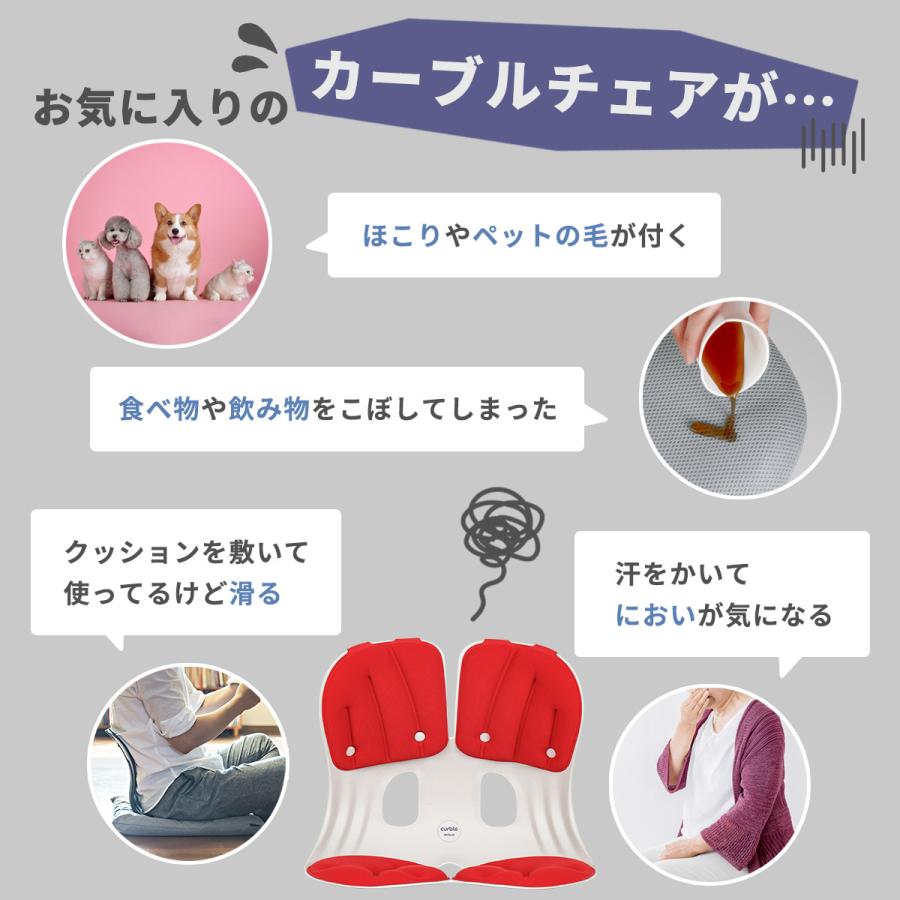 Curble カーブルチェア グランド専用カバー 2枚組 背もたれ・座面 本体