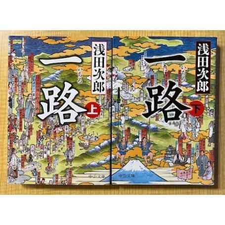 一路　上下巻2冊セット　浅田次郎（中公文庫） | 
