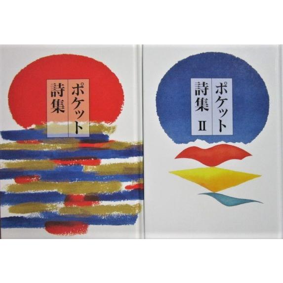 ポケット詩集/ポケット詩集II　2冊セット　田中和雄編（童話屋） | 