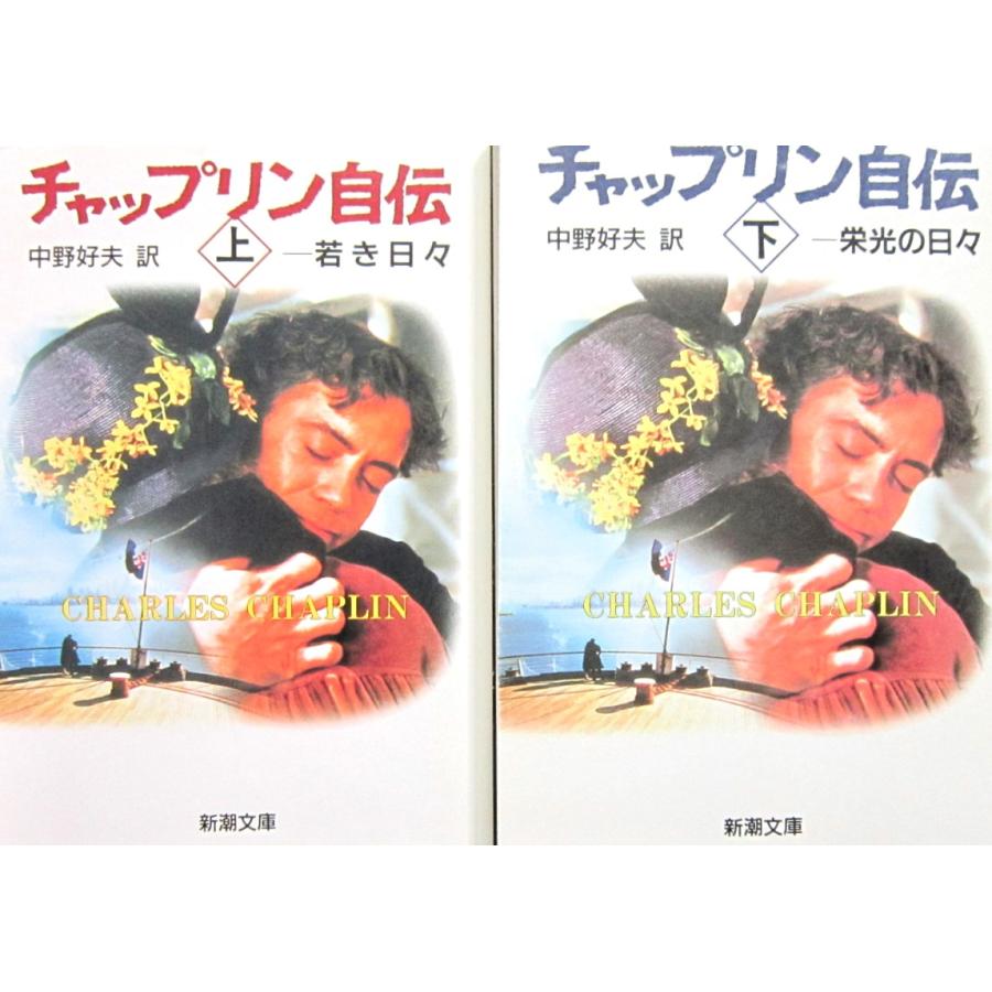 チャップリン自伝　(上)若き日々、(下)栄光の日々 2冊セット　中野好夫訳(新潮文庫) | 