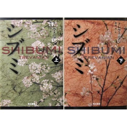 シブミ　上下巻2冊セット　トレヴェニアン著　菊池 光訳 (ハヤカワ文庫NV) | 