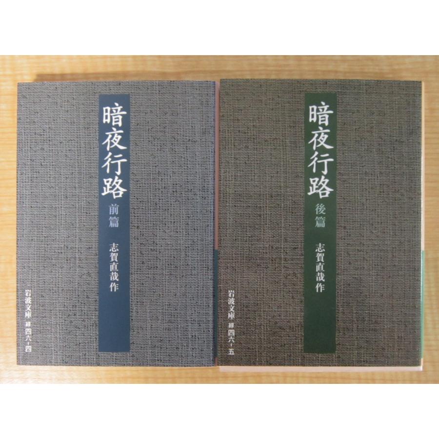 暗夜行路　前後篇2冊セット　志賀直哉（岩波文庫） | 