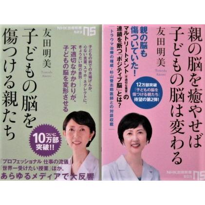 子どもの脳を傷つける親たち／親の脳を癒せば子どもの脳は変わる　2冊セット　友田明美著（NHK出版新書） | 