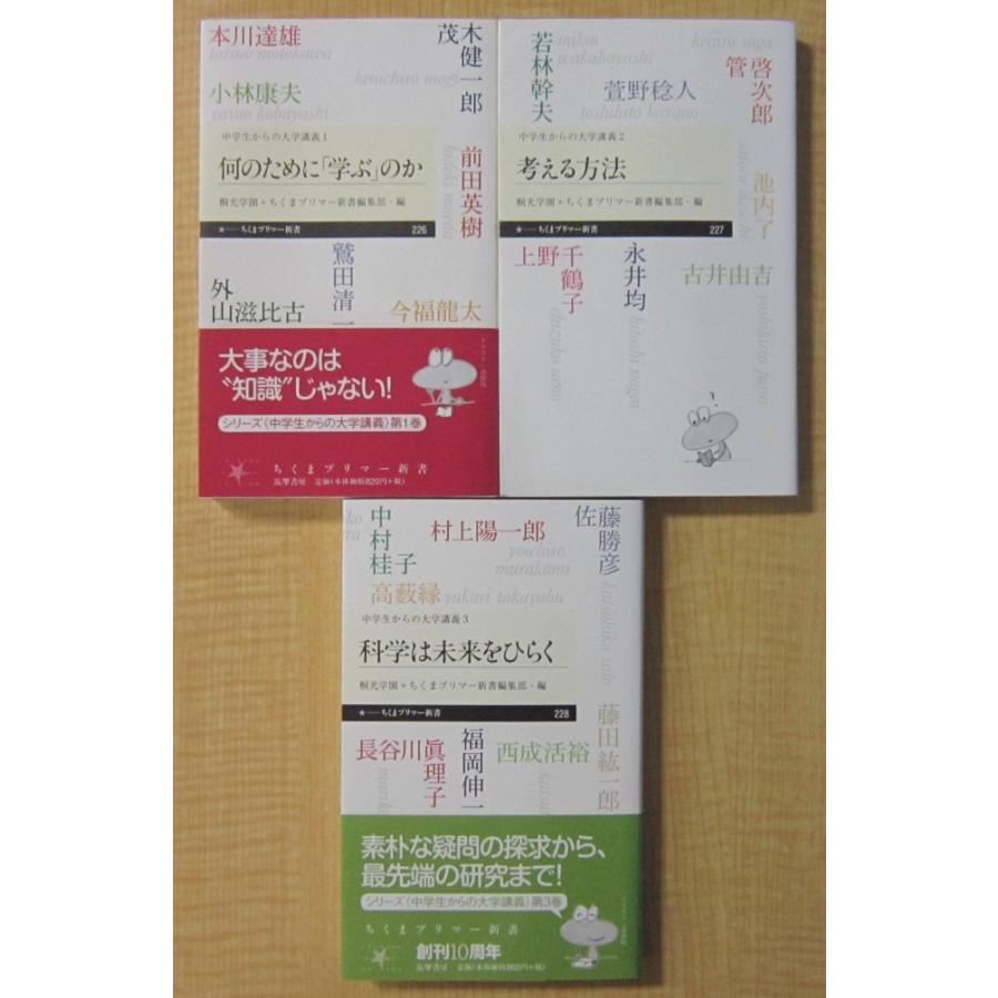 中学生からの大学講義：1.何のために「学ぶ」のか　2.考える方法　3.科学は未来をひらく　3冊セット（ちくまプリマー新書） | 