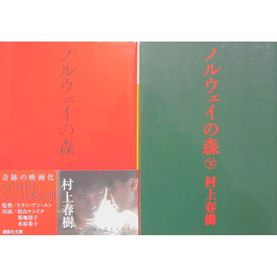 ノルウェイの森　＜上・下＞2冊セット　村上春樹著 (講談社文庫) | 