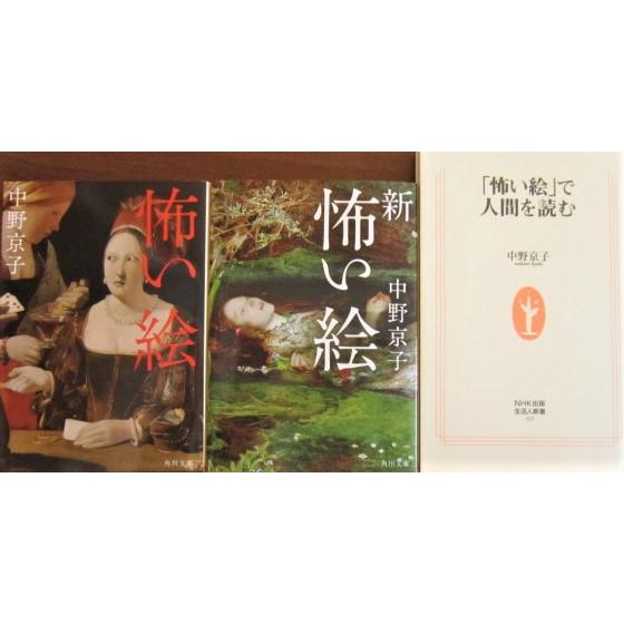 怖い絵＜正・続・人間を読む＞3冊セット　中野京子著（角川文庫/NHK生活人新書） | 