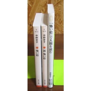 怖い絵＜正・続・人間を読む＞3冊セット　中野京子著（角川文庫/NHK生活人新書） |  | 01