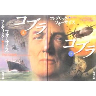 コブラ 上下巻2冊セット　フレデリック・フォーサイス著 (角川文庫) | 