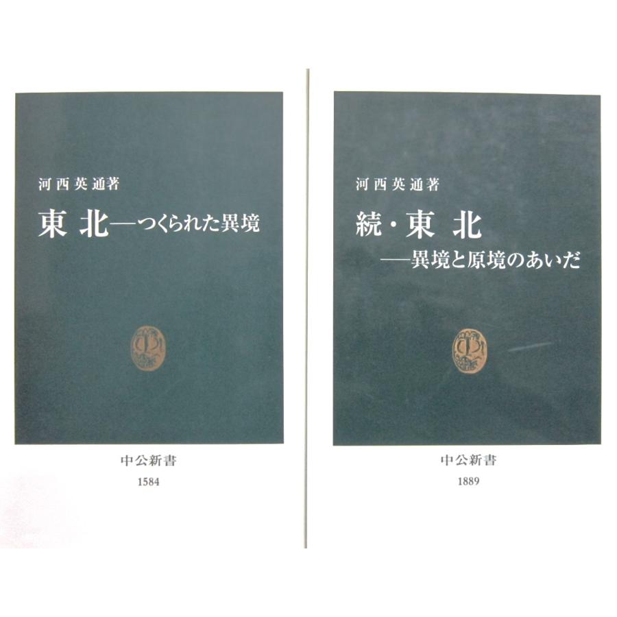 東北ーつくられた異境　続・東北ー異境と原境のあいだ　2冊セット　河西英通著（中公新書） | 