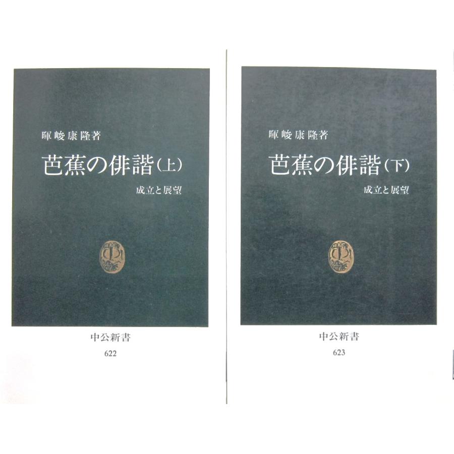 芭蕉の俳諧 ~成立と展望~ 上下巻2冊セット 暉峻康隆著(中公新書 芭蕉の俳諧 ~成立と展望~ 上下巻2冊セット 暉峻康隆著(中公新書