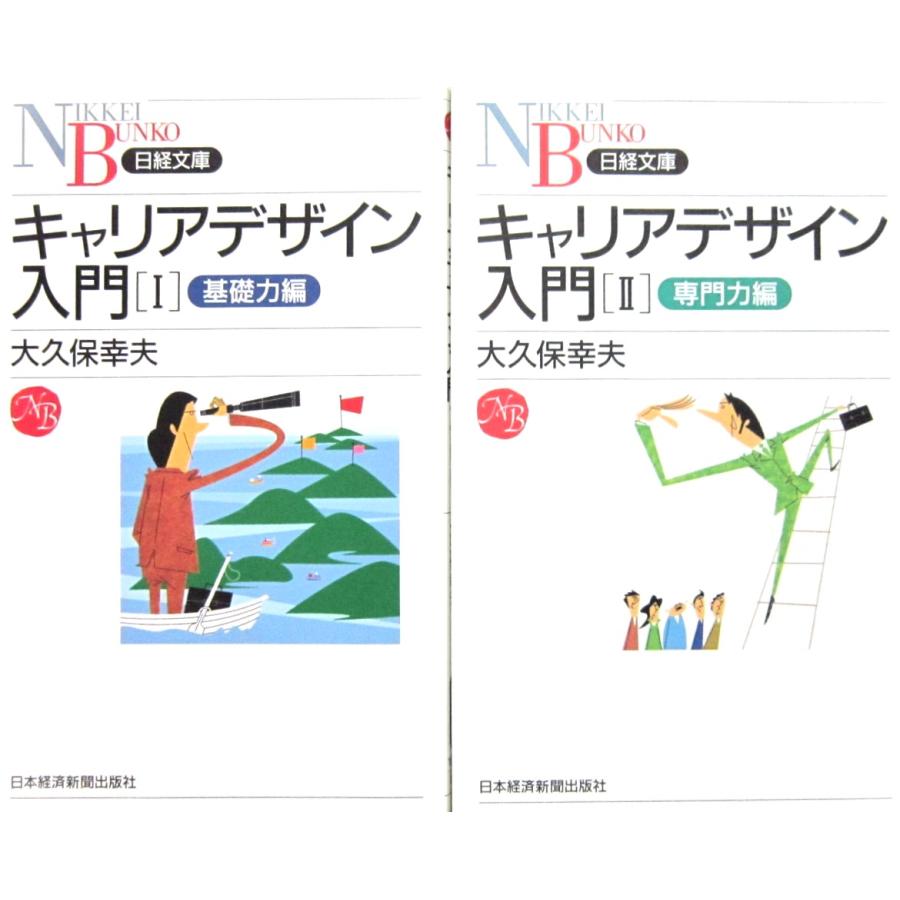 キャリアデザイン入門 1 基礎力編　II専門力編　全２冊セット　大久保 幸夫著（日経文庫：新書サイズ） | 