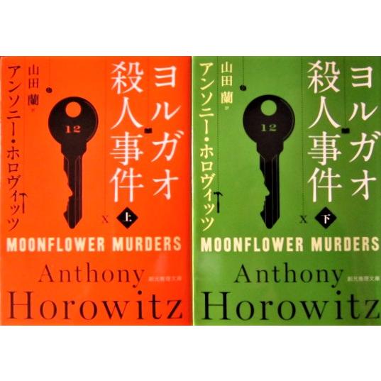 ヨルガオ殺人事件　上下巻2冊セット　アンソニー・ホロヴィッツ（創元推理文庫） | 