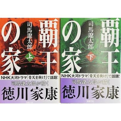 覇王の家　上下巻2冊セット　司馬遼太郎（新潮文庫） | 