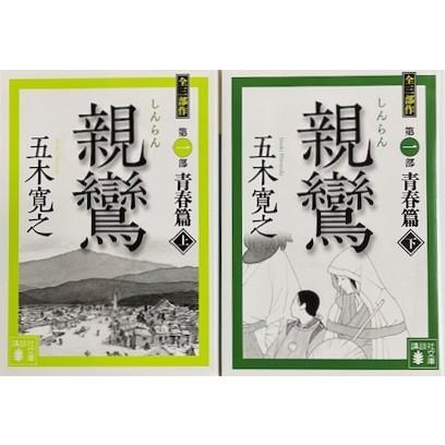 親鸞　青春篇　上下巻2冊セット　五木寛之（講談社文庫） | 
