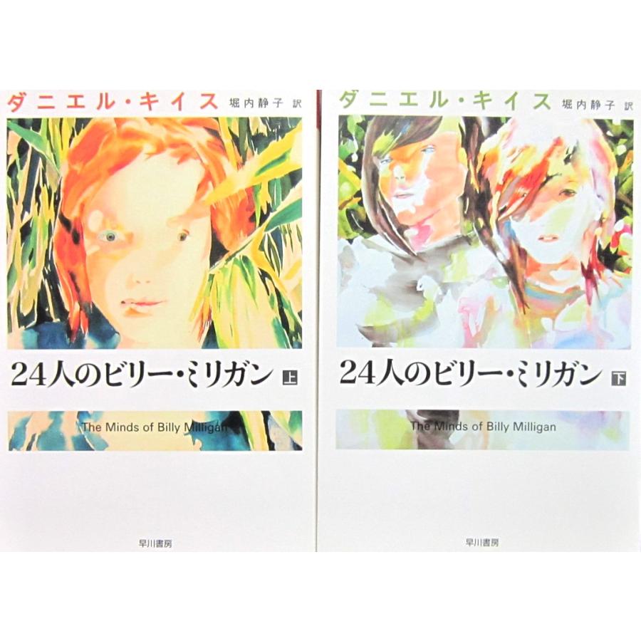 24人のビリー・ビリガン上下巻2冊セット　ダニエル・キイス著　堀内静子訳（ダニエル・キイス文庫） | 