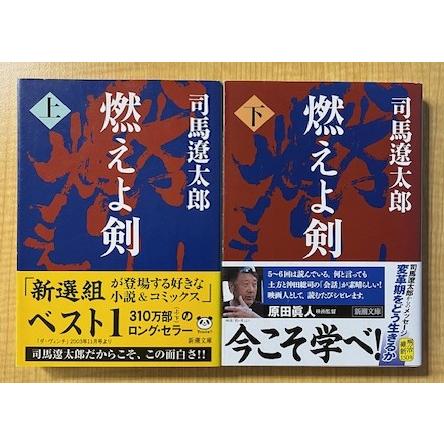 燃えよ剣　上下巻2冊セット　司馬遼太郎著（新潮文庫） | 