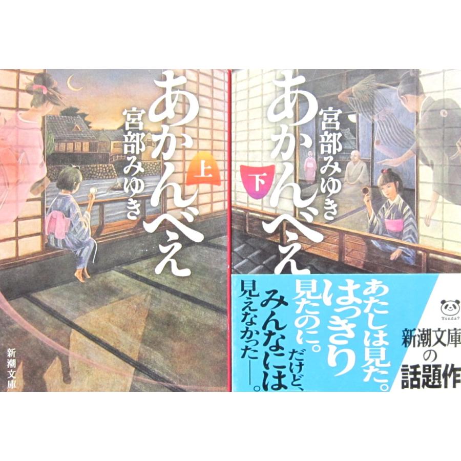 あかんべえ　上下巻2冊セット　宮部みゆき著（新潮文庫） | 