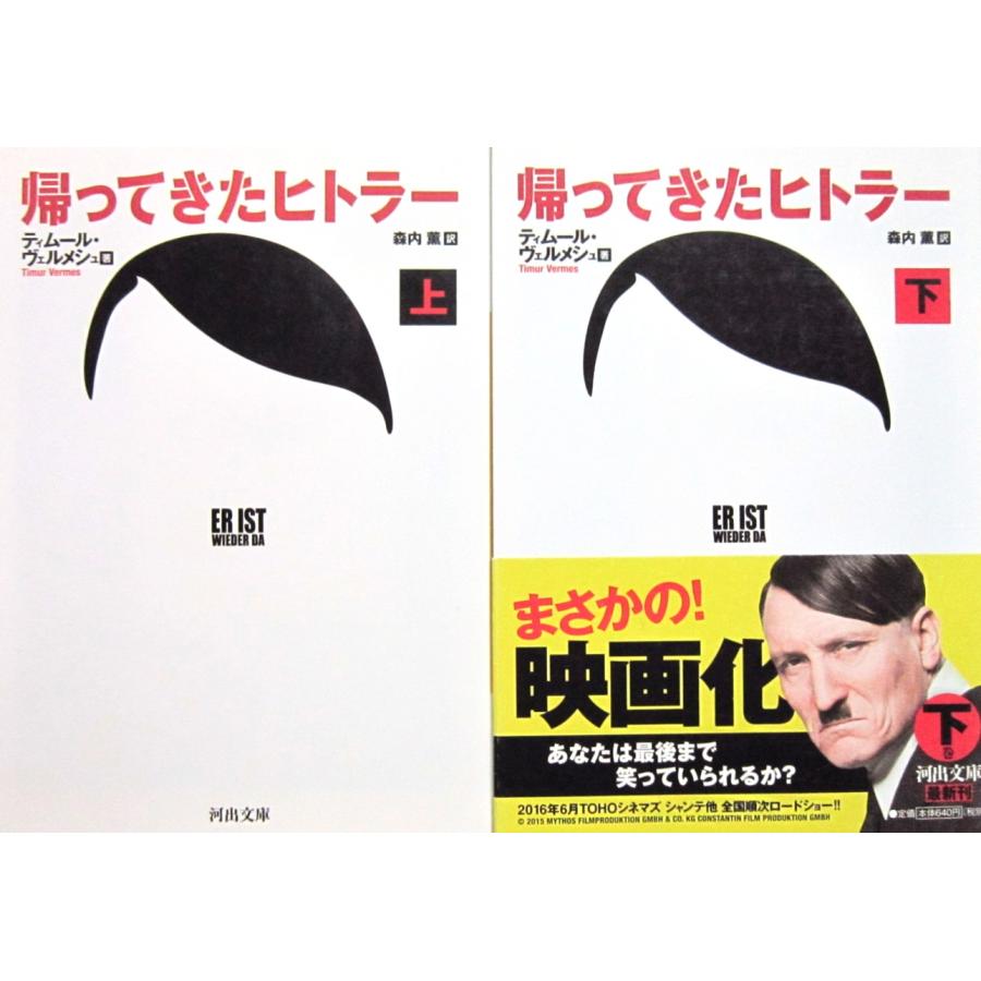 帰ってきたヒトラー 上下巻2冊セット　ティムール ヴェルメシュ著　森内 薫/佐々木昭夫 訳 (河出文庫) | 