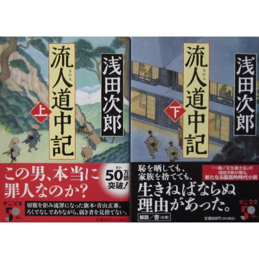 流人道中記　上下巻2冊セット　浅田 次郎著（中公文庫） | 