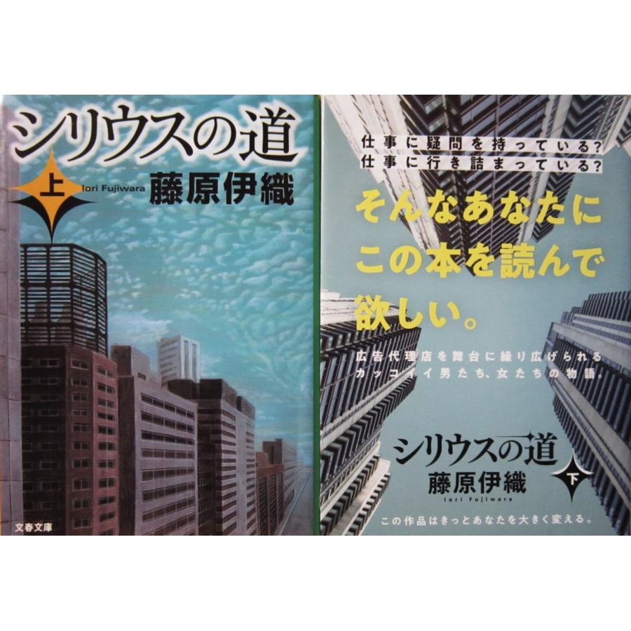 シリウスの道　上下巻2冊セット　藤原 伊織著（文春文庫） | 