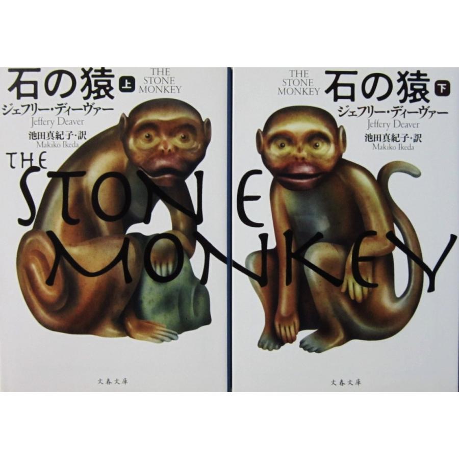 石の猿　上下巻2冊セット　ジェフリー・ディーヴァー著　池田 真紀子訳（文春文庫） | 