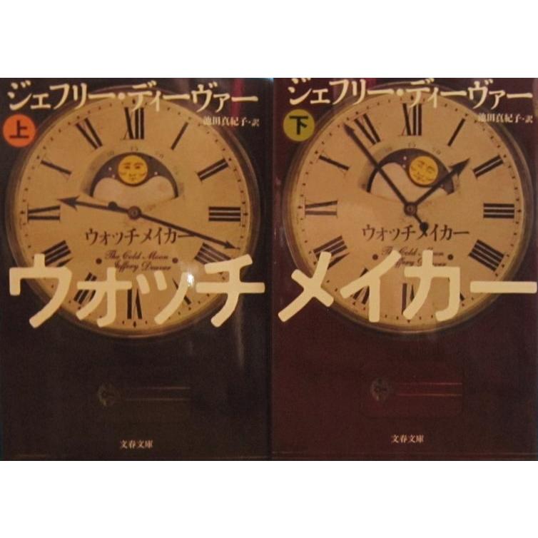 ウォッチメイカー　上下巻2冊セット　ジェフリー・ディーヴァー著　池田 真紀子訳（文春文庫） | 