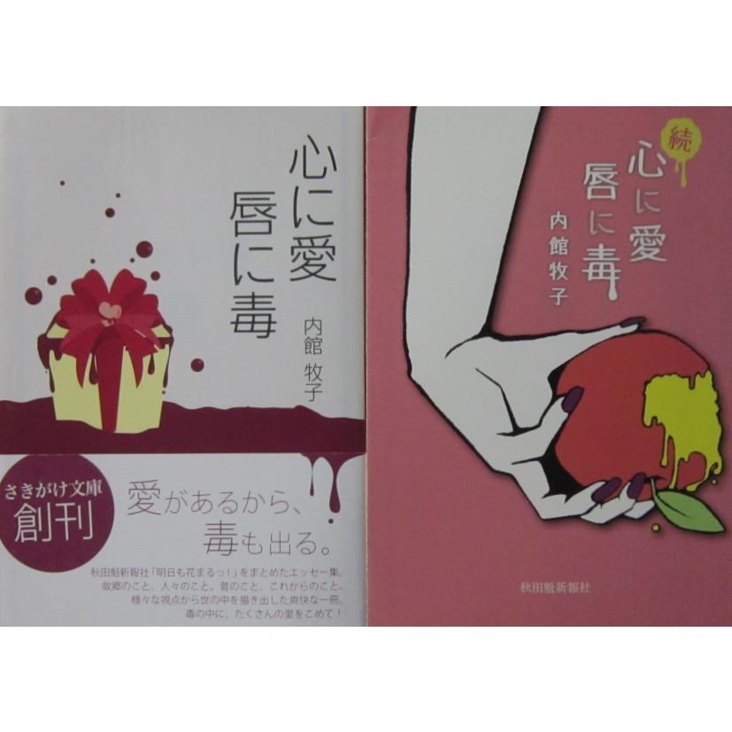 心に愛 唇に毒　続2冊セット　内館 牧子著　秋田魁新報社編集（さきがけ文庫） | 