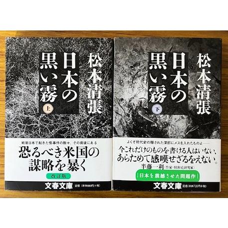日本の黒い霧 上下巻2冊セット　松本清張（文春文庫） | 