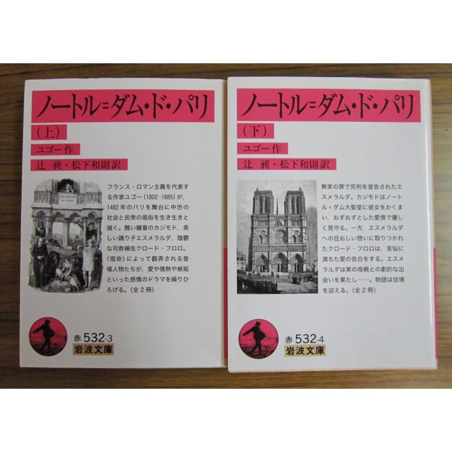 ノートル=ダム・ド・パリ 上下巻２冊セット　ユゴー作(岩波文庫) | 