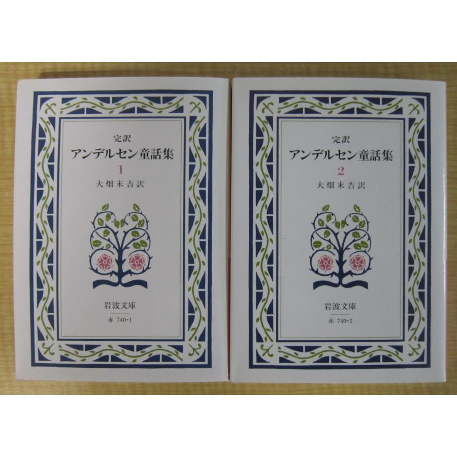 (完訳)アンデルセン童話集 1・２　2冊セット (岩波文庫) | 