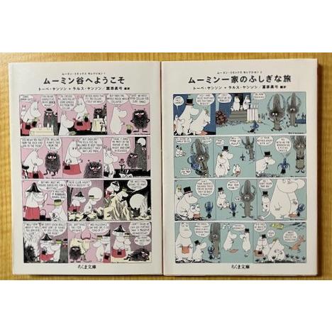 ムーミン谷へようこそ/ムーミン一家のふしぎな旅　ムーミン・コミックス セレクション1 ・2　２冊セット(ちくま文庫) | 