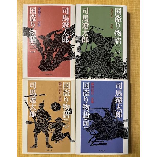 国盗り物語 １ー４巻 全４巻セット　司馬遼太郎（新潮新書） | 