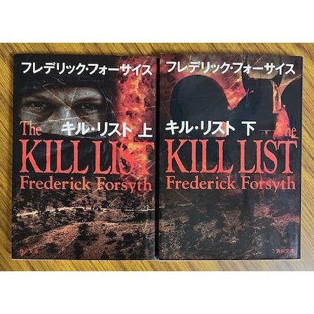 キル・リスト　フレデリック・フォーサイス (角川文庫) | 