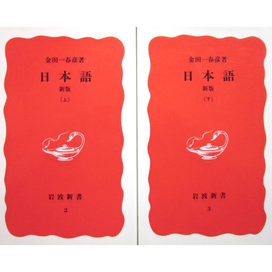 日本語　新版　上下巻2冊セット　金田一春彦著（岩波新書） | 