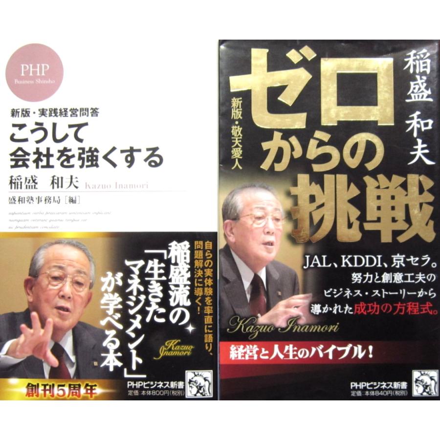 新版・実践経営問答 こうして会社を強くする   新版 敬天愛人 ゼロからの挑戦 2冊セット　稲盛和夫著(PHPビジネス新書) | 