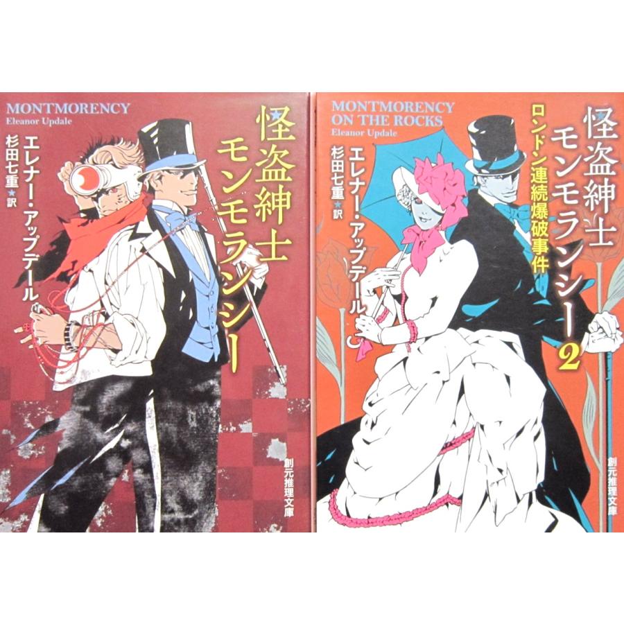 怪盗紳士モンモランシー　怪盗紳士モンモランシー２　ロンドン連続爆破事件　2冊セット エレナー・アップデール 著　 杉田 七重訳(創元推理文庫) | 