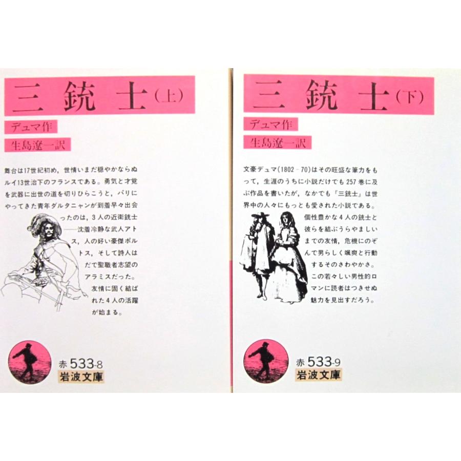 三銃士 上下巻2冊セット 　デュマ作　生島遼一訳(岩波文庫) | 