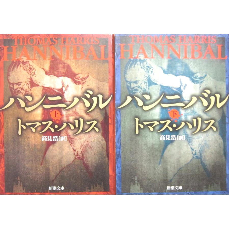 トマス・ハリス ハンニバル 上下巻セット　トマス・ハリス著　高見浩訳 (新潮文庫) | 