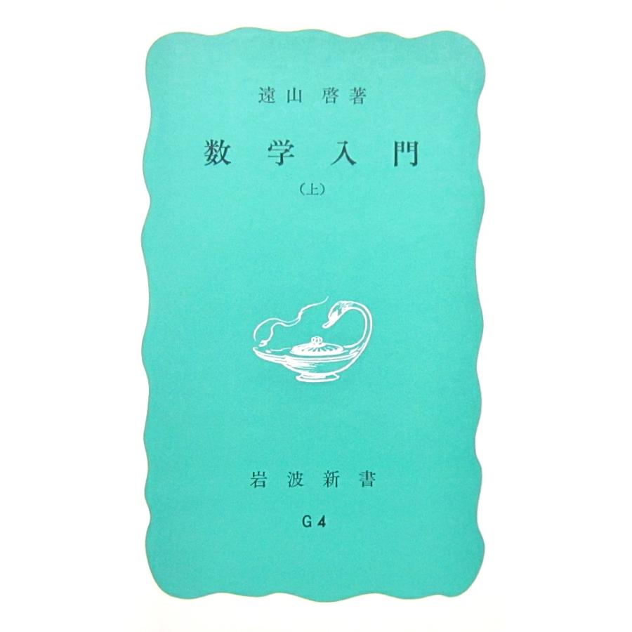 数学入門（上） 遠山 啓著（岩波新書） : ダイバーシティ