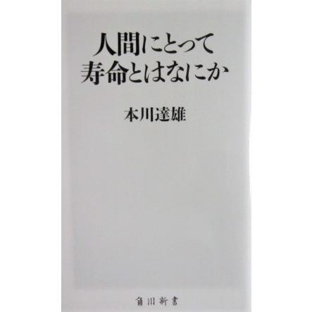 人間にとって寿命とはなにか　  本川 達雄 著 (角川新書)｜diversity8