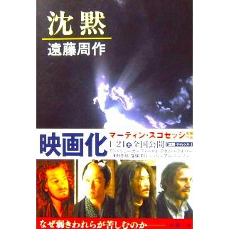 沈黙 遠藤 周作著 (新潮文庫) : ダイバーシティブックスヤフー店 沈黙 遠藤 周作著 (新潮文庫) : ダイバーシティブックスヤフー店