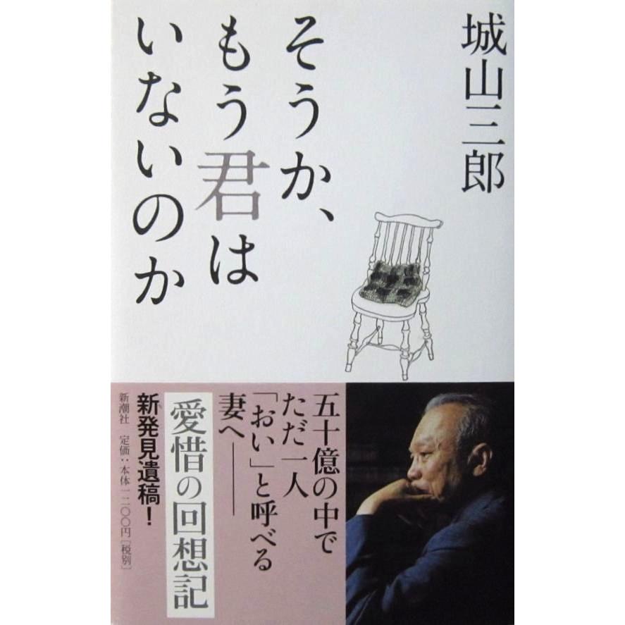 そうか、もう君はいないのか　城山 三郎著（新潮社） | 